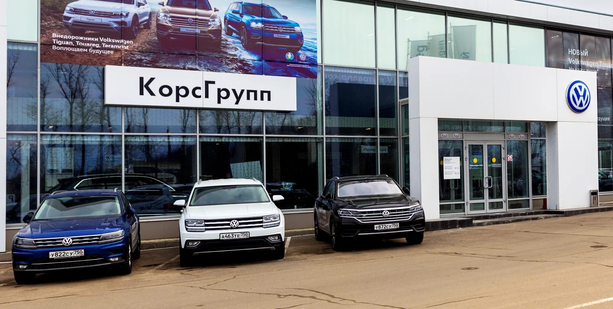 Дилерский центр Volkswagen КОРСГРУПП Тула, Тула. Корс групп Коломна. Автосалон Корс групп Коломна.