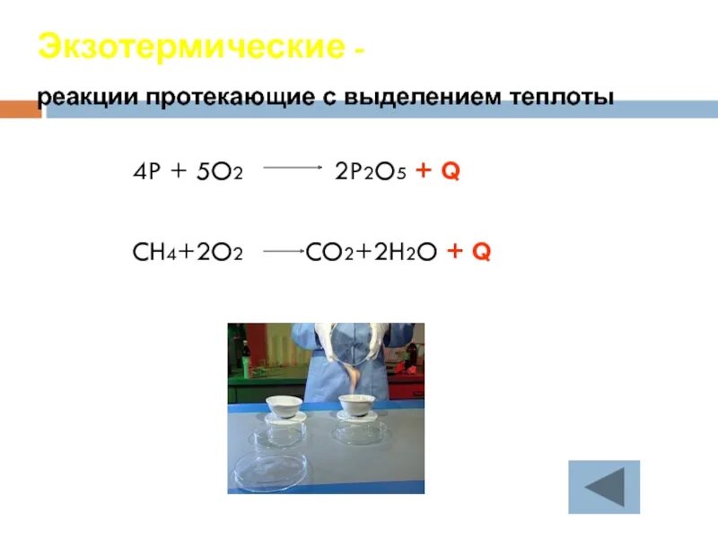 Реакция протекающая с выделением тепла. Экзотермическая реакция. Экзотермические реакции примеры. Химические реакции экзотермические. Эндо и экзотермические реакции.