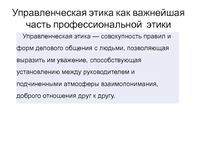 Этического противоречия. Управленческая этика. Управленческий этикет. Конфликт интересов в профессиональной этике. Управленческая этика презентация.