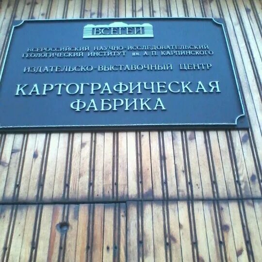 Фабрика ВСЕГЕИ. Картографическая фабрика СПБ. Санкт-Петербургская картографическая фабрика ВСЕГЕИ. Картографическая фабрика Дунаева. 7 картографическая фабрика