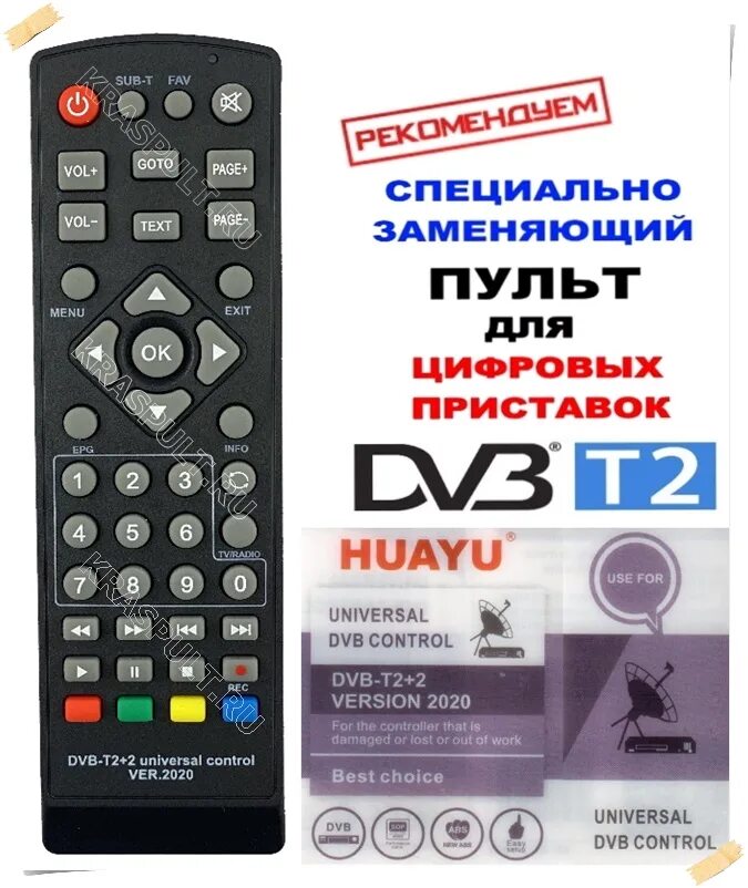 Пульт универсальный Huayu для приставок DVB-t2+2 версия 2020. Универсальный пульт Huayu DVB-t2+2 ver.2020. Пульт универсальный DVB-t2+2 Universal Control ver 2021. Пульт Huayu DVB-t2 + 2 ver.2021. Dvb t2 huayu пульт код