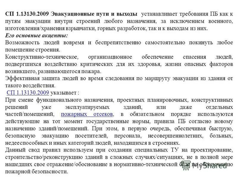 Сп 13130. Сп1 эвакуационные. Сп1 эвакуационные. 2020. Сп1 эвакуационные.
