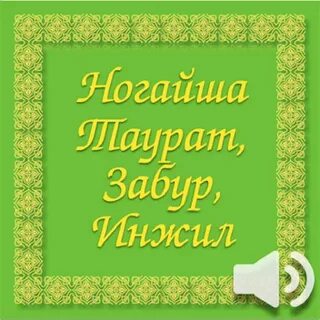 Инжил китоби