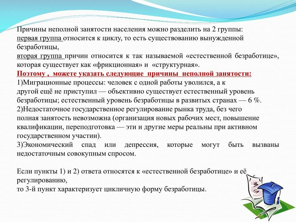 Примеры неполной занятости работников