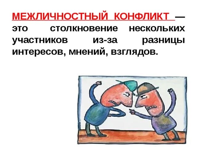 Как протекает конфликт в межличностных отношениях. Конфликты в межличностных отношениях. Конфликты в межличностных отношениях 6 класс. Конфликты в межличностных отнош. Межличностные отношения и конфликты Обществознание.