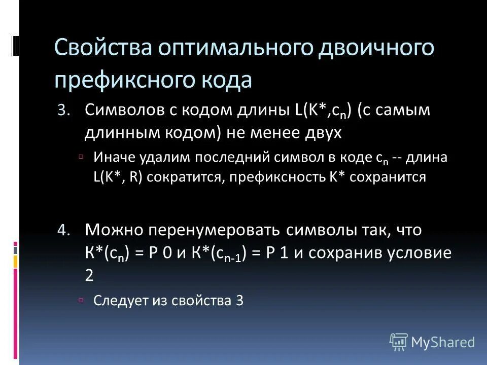 Удлиненный код. Свойства оптимального кода. Префиксный код. Свойства префиксного кода. Оптимальное кодирование.