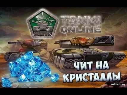 Танки кристаллом