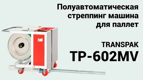 Стреппинг машина для паллет