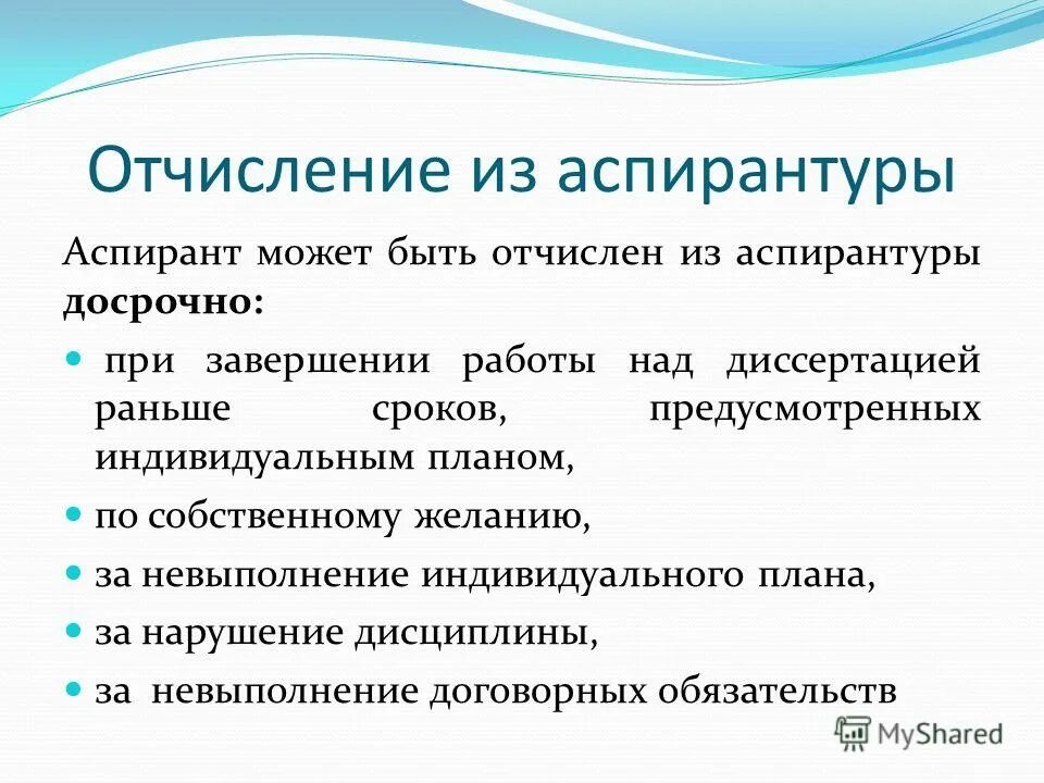 Приказ об отчислении группы детей к школе. Письмо об отчислении из института. Приказ об отчислении из учебного заведения. Заявление об отчислении с аспирантуры по соб. Отчисление из аспирантуры.