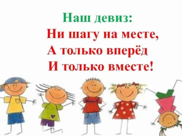 Будущее девиз. Наш девиз. девиз вперед. девиз ни шагу на месте а только вперед. девиз вместе.