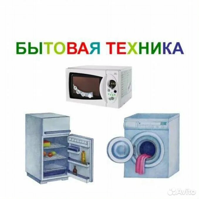 Проект в средней группе мебель бытовые приборы Алфея Обучающий плакат Техника в доме купить с доставкой по выгодным ценам в и