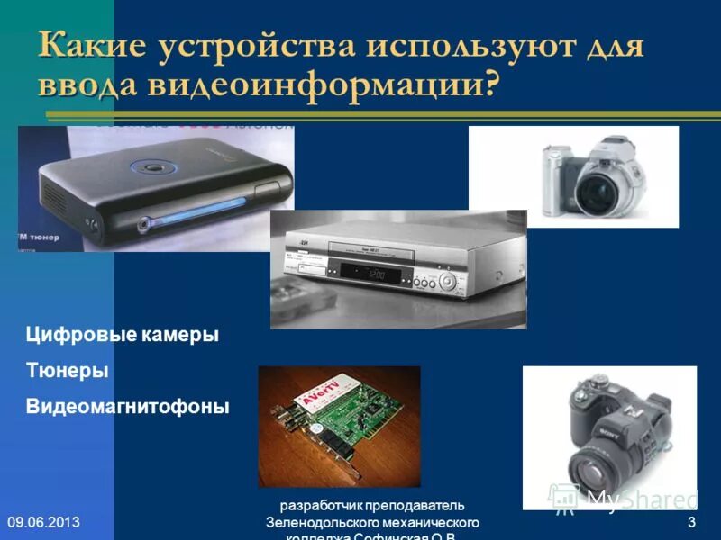 Устройство обработки видеоинформации. Сколько версий андроида существует. Устройства вывода данных в компьютере. Какие устройства получат hyperos. Название составляющих компьютера.