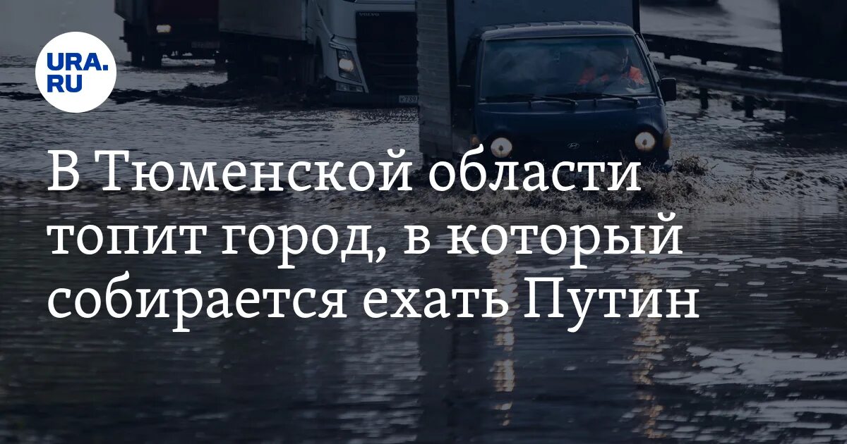 Затопит ли город тюмень. Город топит. тюмень топит. затопление тобольска. потоп в тобольске.