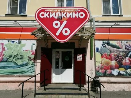 Магазин скидкино