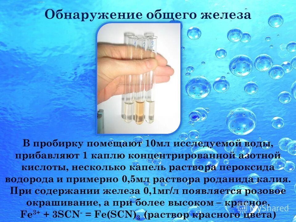 Обнаружение водорода. Обнаружение калия. Определение содержания железа в воде. Раствор роданида железа. Калий легче воды