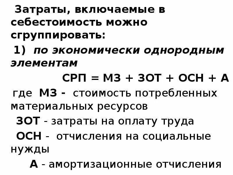 Затраты включаемые в себестоимость продукции. Операционные затраты пример. Классификация расходов по экономически однородным элементам. Оценка первоначальной стоимости финансовых вложений. Можно включить расходы.