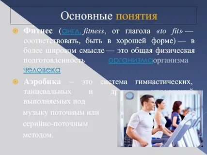 Что дословно означает слово фитнес