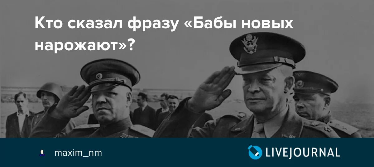 Кто мне расскажет кто подскажет. Бабы новых нарожают. Наши бабы еще нарожают. Бабы новых нарожают кто сказал. Жуков бабы нарожают.