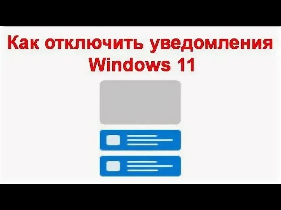 Как убрать уведомления виндовс 10. Как отключить звуки уведомлений в windows 10. всплывающие уведомления виндовс 10 отключить. как убрать звук с уведомлений виндовс.