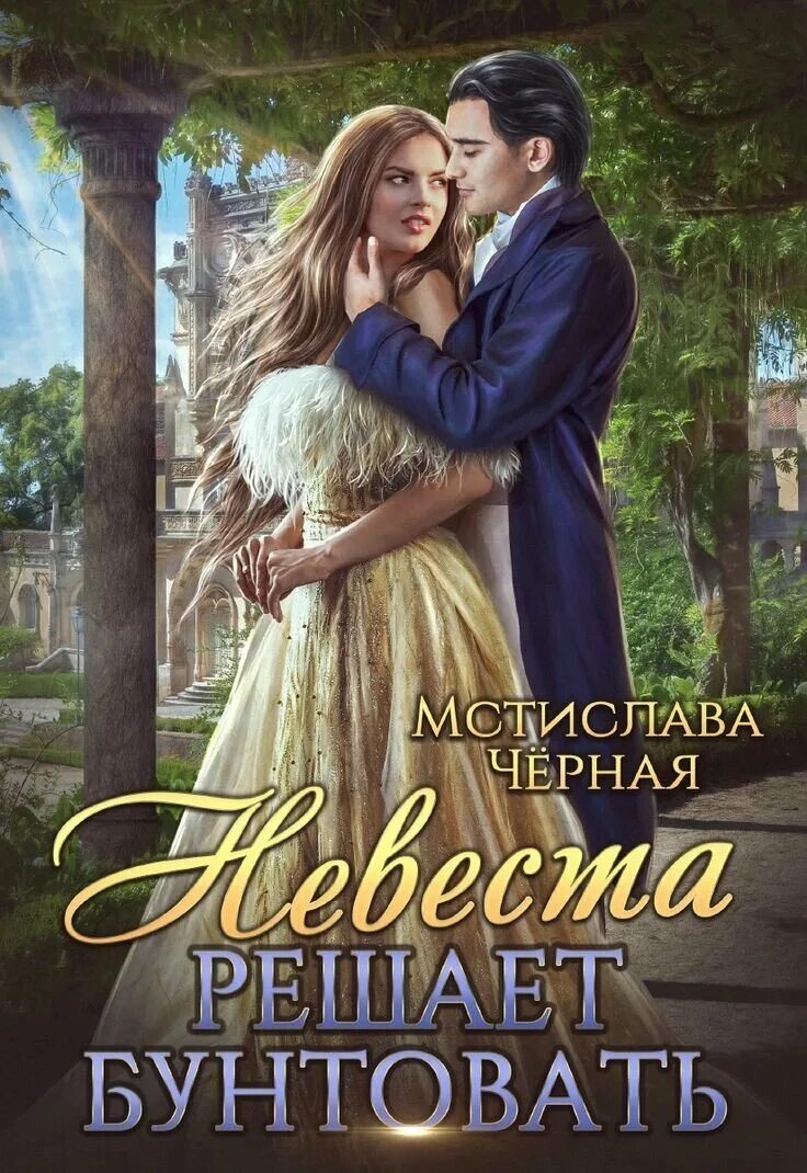 иосиф бродский старайтесь быть добрыми к своим родителям. невеста решает бунтовать читать. золото бунта или вниз по реке теснин. невеста решает бунтовать читать. попаданка со стажем мстислава.
