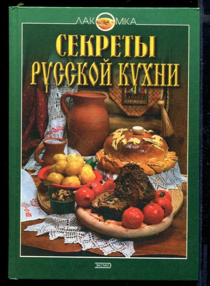 Рецепты русской кухни книга. Книги о русской кухне. Русская кухня книга. Книга рецептов русской кухни. Русская кухня Эксмо.