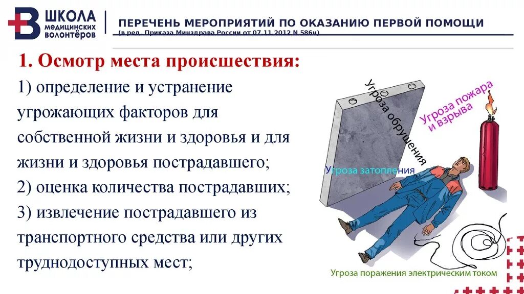 Угрожающие факторы для собственной жизни и здоровья пострадавшего. Оценка обстановки на месте происшествия. Мероприятия при оказании первой помощи. Оказание первой помощи на месте происшествия. Угрожающий фактор определение