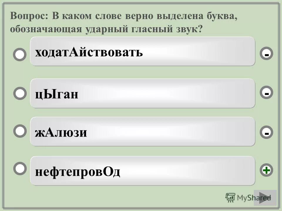 обозначающая ударный гласный звук. в каких словах верно выделена буква. в каких словах верно выделена буква. в каком слове верно выделена буква обозначающая ударный гласный звук. в каких словах верно выделена буква.