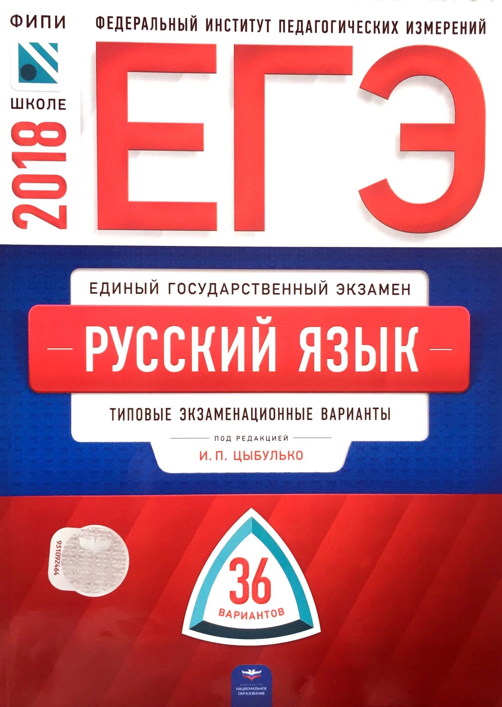 Сборник фипи русский ответы. ЕГЭ биология сборник. Биология (ЕГЭ). Сборник вариантов ЕГЭ. Цыбулько ЕГЭ русский.