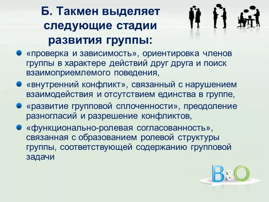 В действиях другой компании. Стадии развития групповой сплоченности. Психология группы презентация. Становящиеся и развитые группы. Этапы формирования групповой сплоченности..