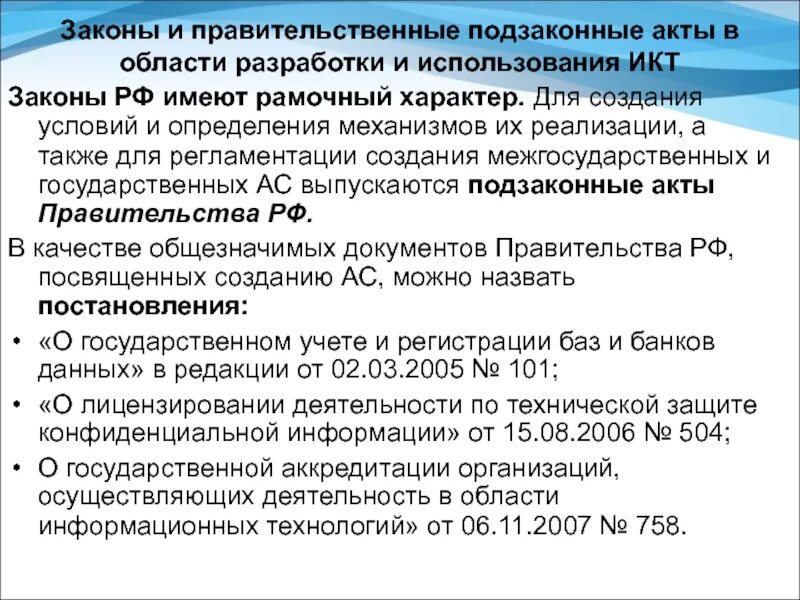 Характеристики фиксируется в законах и подзаконных актах. Правительные нормативные акты. Рамочный характер закона это. Рамочный закон это. Стандарты проектирования АС.