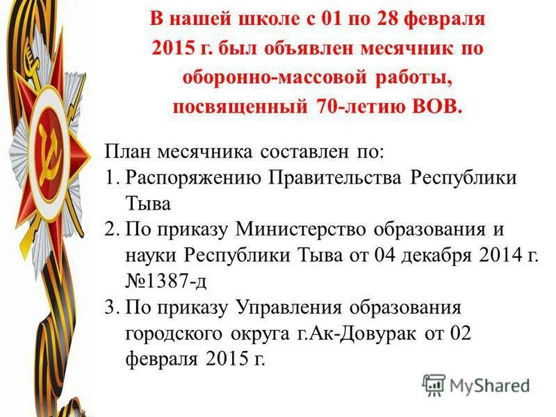 план месячника оборонно массовой работы в школе. план мероприятий по месячнику оборонно массовой работы. мероприятия по оборонно-массовой работе в начальной школе. картинка месячник оборонно-массовой и военно-патриотической работы. задачи месячника военно патриотического воспитания.