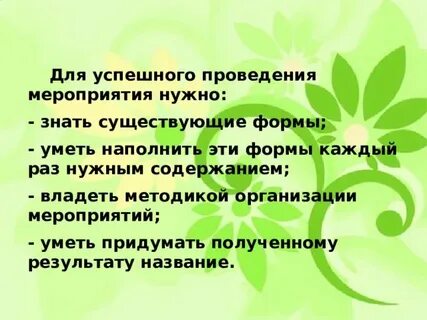 Мероприятия нужны для