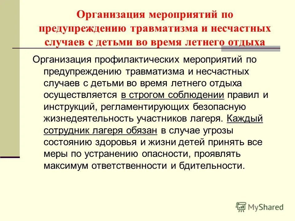 Травматизм в образовательной организации. Мероприятия по предупреждению травматизма. Организационные мероприятия по предупреждению травматизма. Мероприятия по профилактике травматизма. Меры по предупреждению травм.