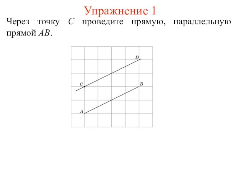 Проведите через точки k n прямые. Проведите через точку прямую параллельную прямой. Через точку провести прямую параллельную прямой. Провести прямую параллельную прямо. Через точку c проведите прямую параллельную прямой ab.