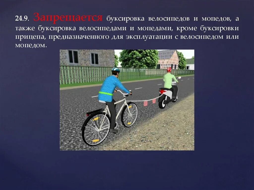 Запрещается буксировка велосипедов. Буксировка велосипедов и мопедов. Буксировка велосипеда велосипедом. Запрещается буксировка велосипедов и мопедов.