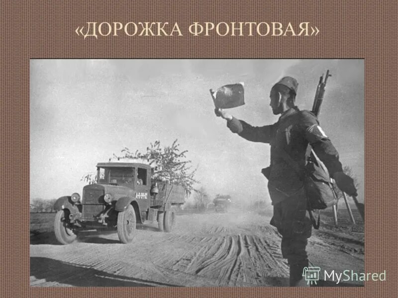 дорожка фронтовая слушать