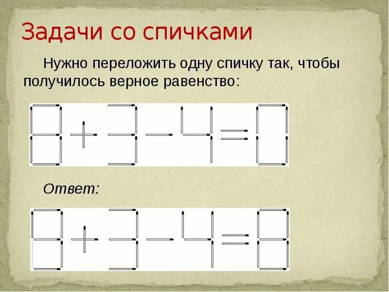 Проект логические задачи со спичками 5 класс Проект задачи со спичками 5 класс