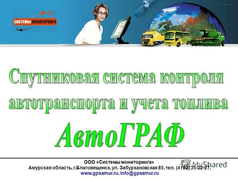мониторинг амурская область. мониторинг амурская область. мониторинг амурская область. мониторинг амурская область. для определения местоположения транспорта предназначены.