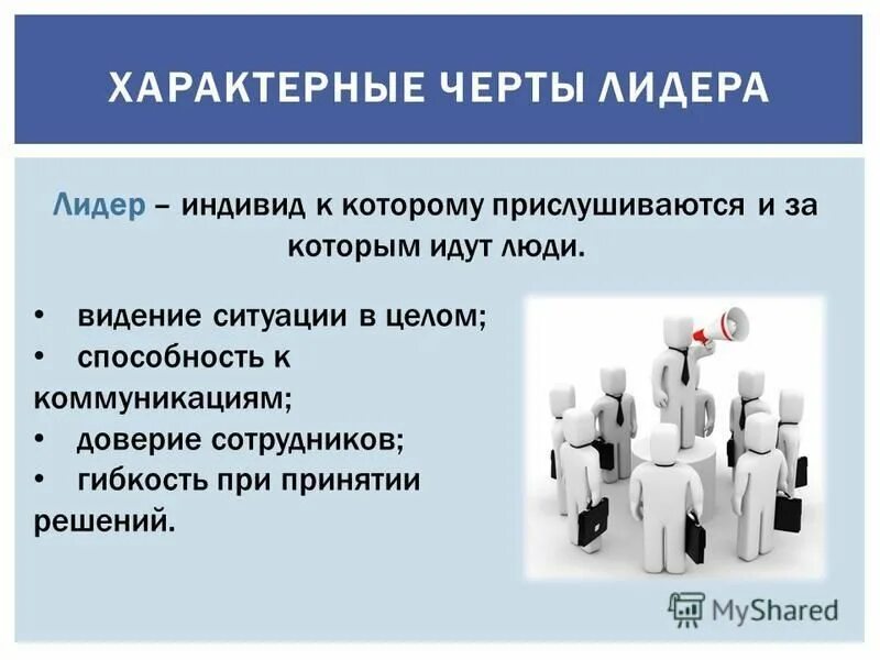 сочинение на тему как характеризует человека умение быть благодарным. лидеру характерно. лидерские качества личности. отличительные черты лидера. качества и черты личности лидера.
