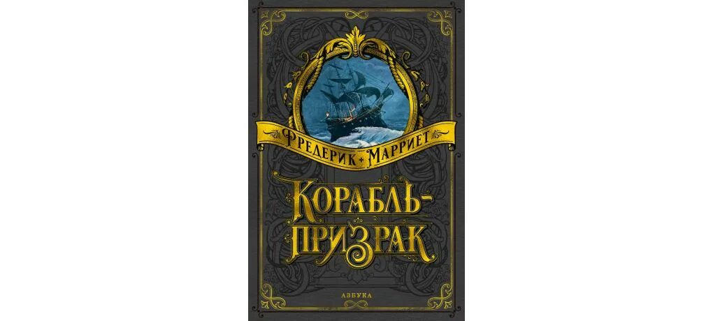 Корабль призрак книга. Фредерик Марриет корабль-призрак. Корабль призрак Марриет Азбука. Марриет корабль-призрак книга. Корабль с привидениями книга.