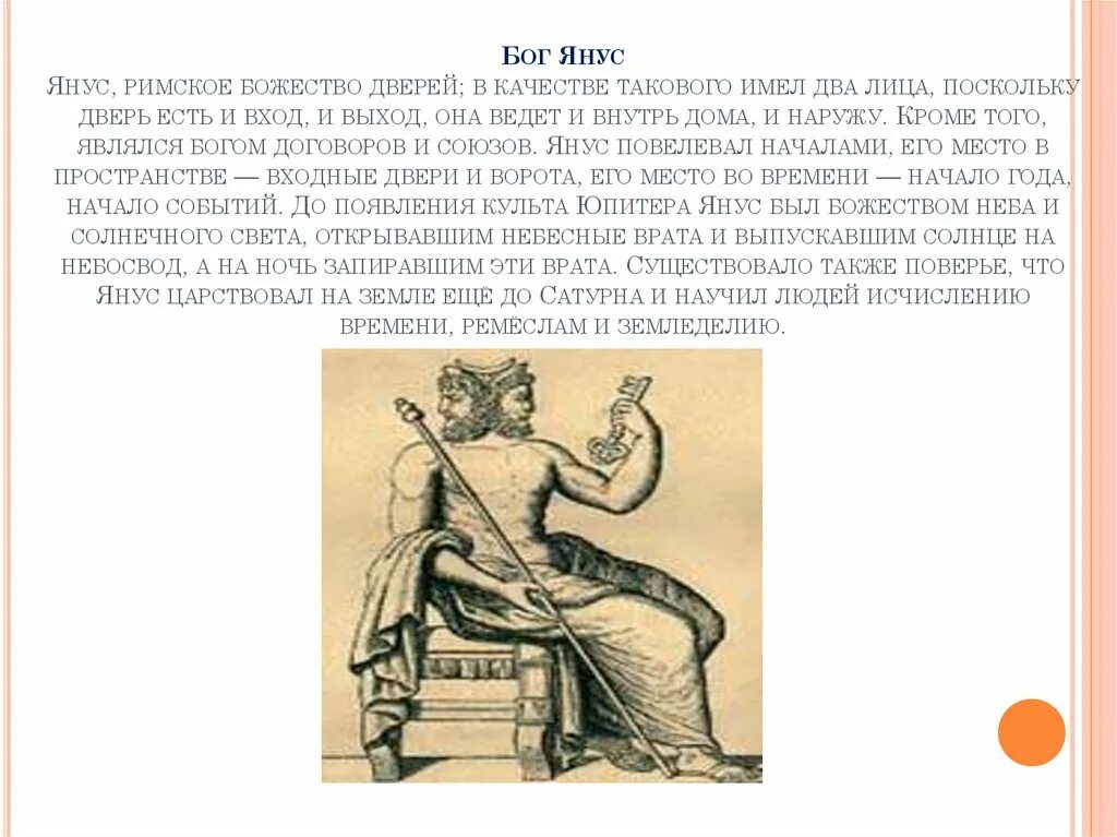 Янус Бог древнего Рима. Бог Янус в древнем Риме и Греции. Бог Янус у римлян. Бог дверей Янус в древнем Риме.