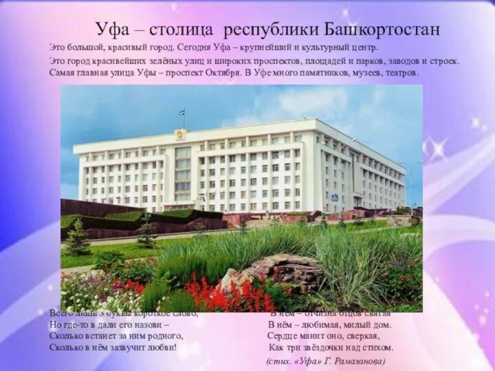 Проект города уфа республики башкортостан Природа республики Башкортостан презентация к уроку Географии