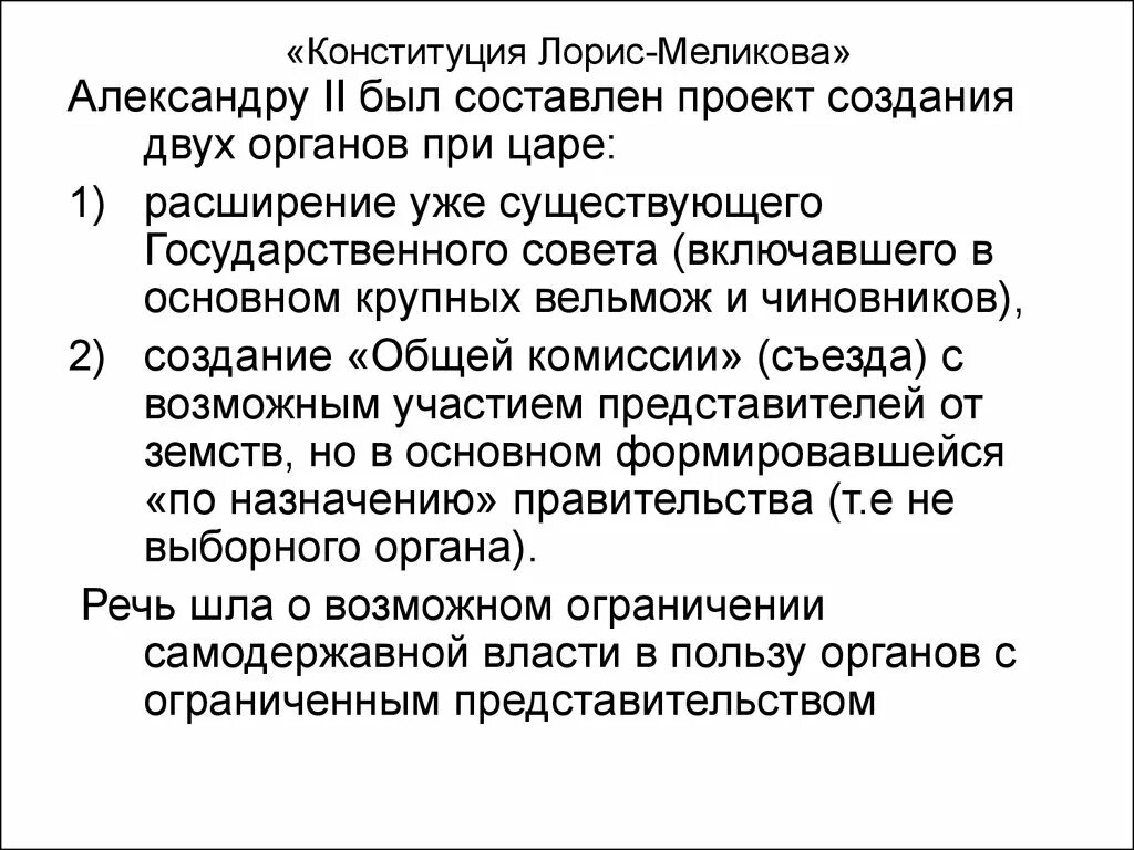 Конституционный проект Лорис-Меликова. Конституция Лорис-Меликова (1881). «Конституция м.т. Лорис-Меликова». 1881 Г.. Конституция м т Лорис-Меликова кратко.