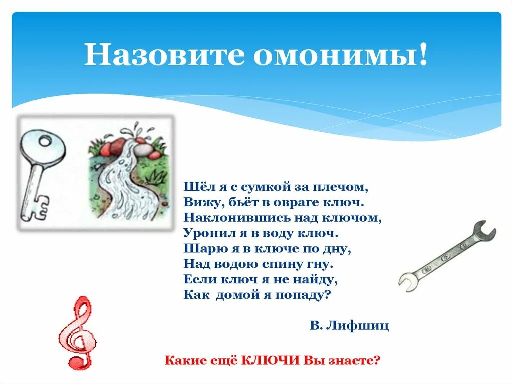 омонимы упражнения 5 класс. стихи с омонимами короткие. прочитай стихотворение омонимы. прочитай стихотворение омонимы. омонимы в стихах примеры.