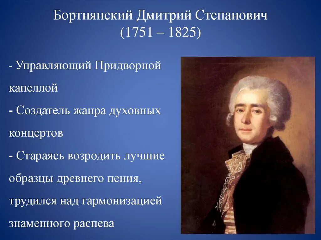 Духовная музыка в творчестве бортнянского. Березовский и Бортнянский 18 век.