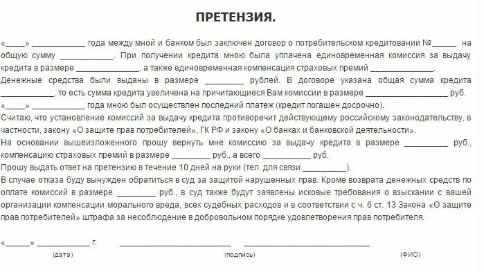 Жалоба в цб на действия банка. Претензия в банк на возврат денежных средств образец. Претензия в Сбербанк образец шаблон заявления. Образец заявления претензии в банк. Образец написания претензии в банк.