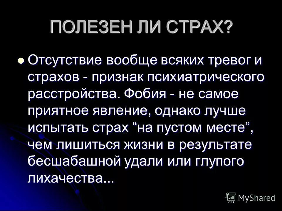 В каких случаях страх опасен для человека. Страх для презентации. Чем полезен страх. Страх сообщение. Страх полезное чувство.