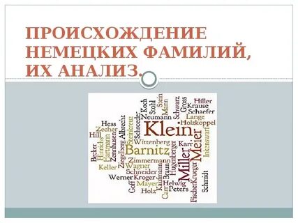 Немецкое имя 5 букв