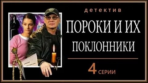 Пороки и их поклонники читать