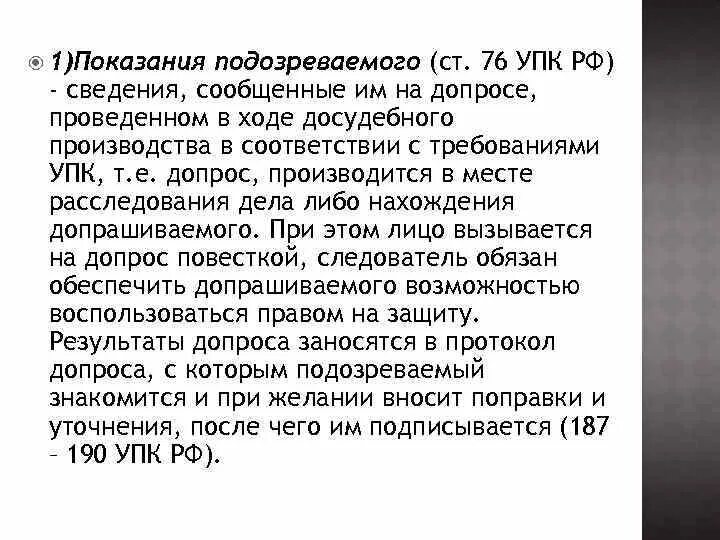 Ст 76 УПК РФ. Показания подозреваемого и обвиняемого. Порядок допроса обвиняемого УПК. Допрос УПК РФ. Производство допроса обвиняемого